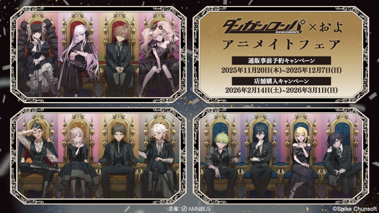 ダンガンロンパシリーズ × およ フェア in アニメイト 2月14日より開催!