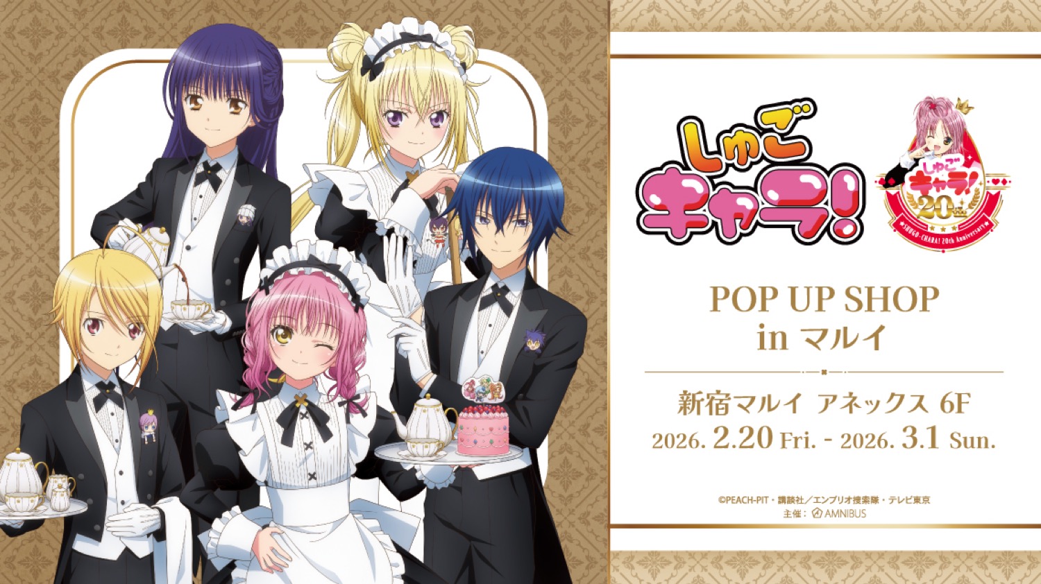 しゅごキャラ! “メイド&執事ver.” ストア in 新宿 2月20日より開催!