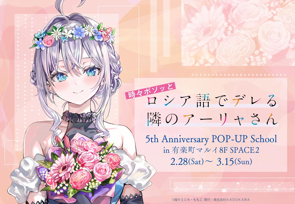 ロシデレ 5周年記念 ポップアップストア in 有楽町 2月28日より開催!