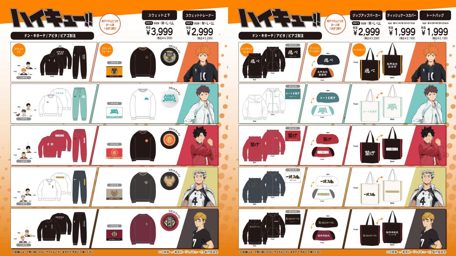 ハイキュー!! × ドンキ・アピタ・ピアゴ 9月13日より別注アイテムが登場!