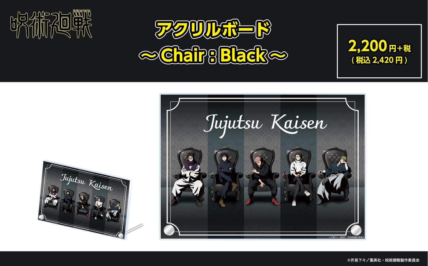 呪術廻戦 PLAZA Chair:Black in ロフト5店舗 3月20日より開催! detail 5