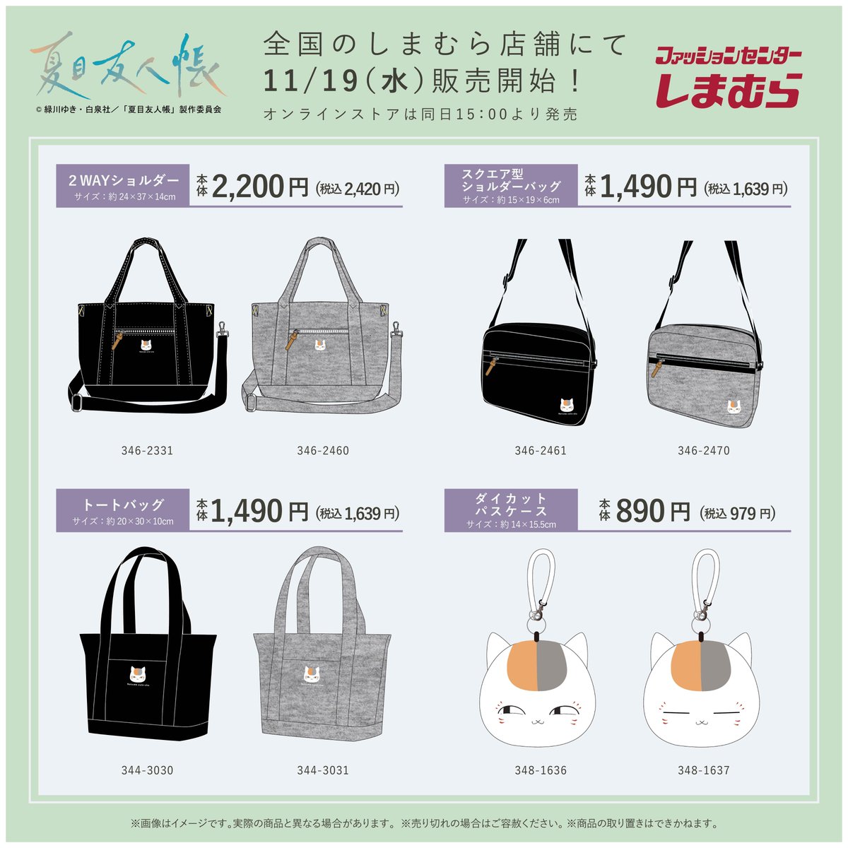 夏目友人帳 × しまむら 11月19日よりバッグアイテムがラインナップ!