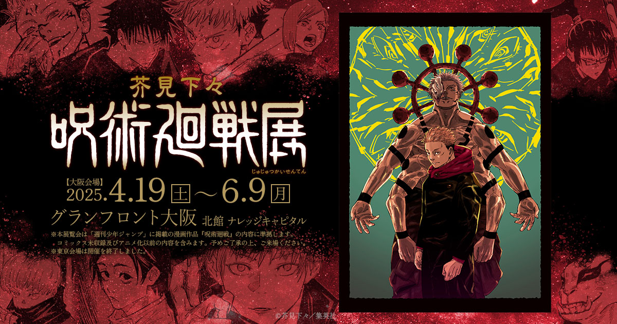 芥見下々『呪術廻戦展』in グランフロント大阪 4月19日より開催!