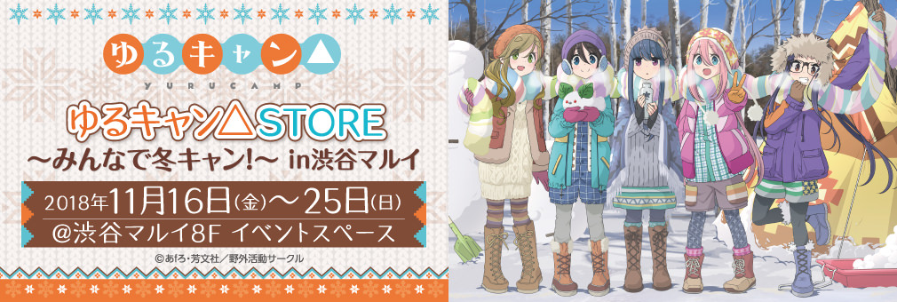 ゆるキャン△ストア × 渋谷マルイ 11.16-11.25「みんなで冬キャン」開催!!