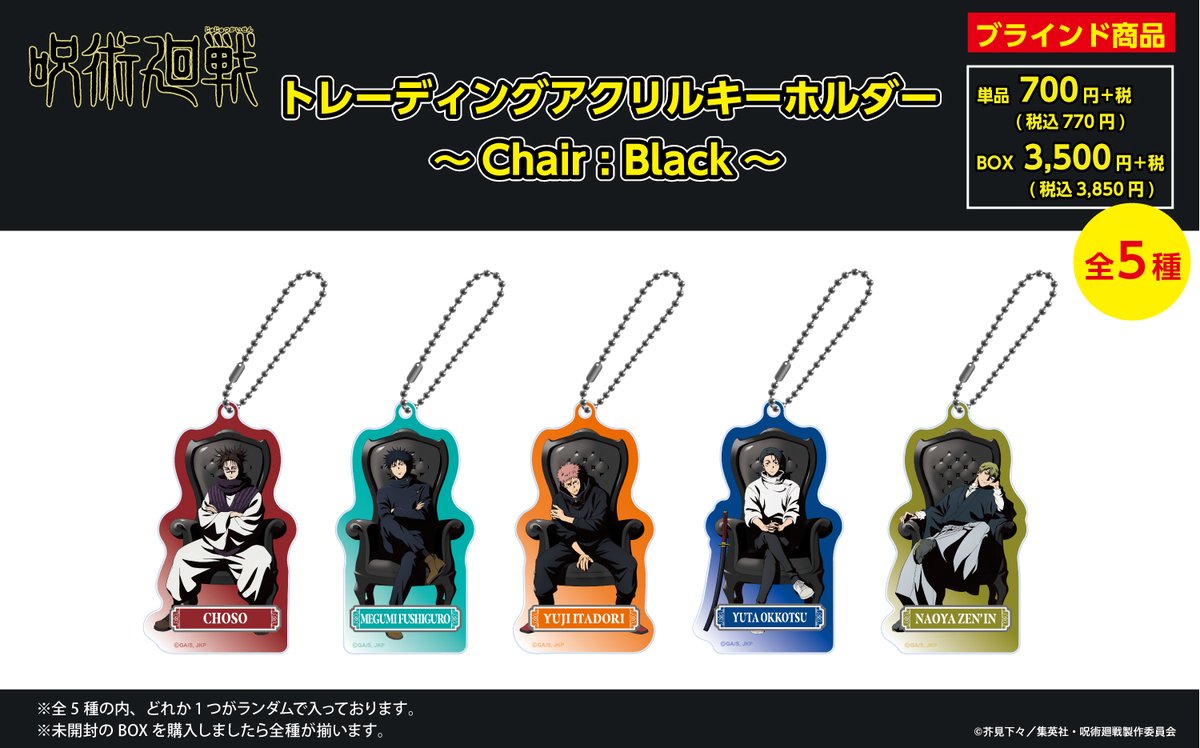 呪術廻戦 PLAZA Chair:Black in ロフト5店舗 3月20日より開催! detail 4
