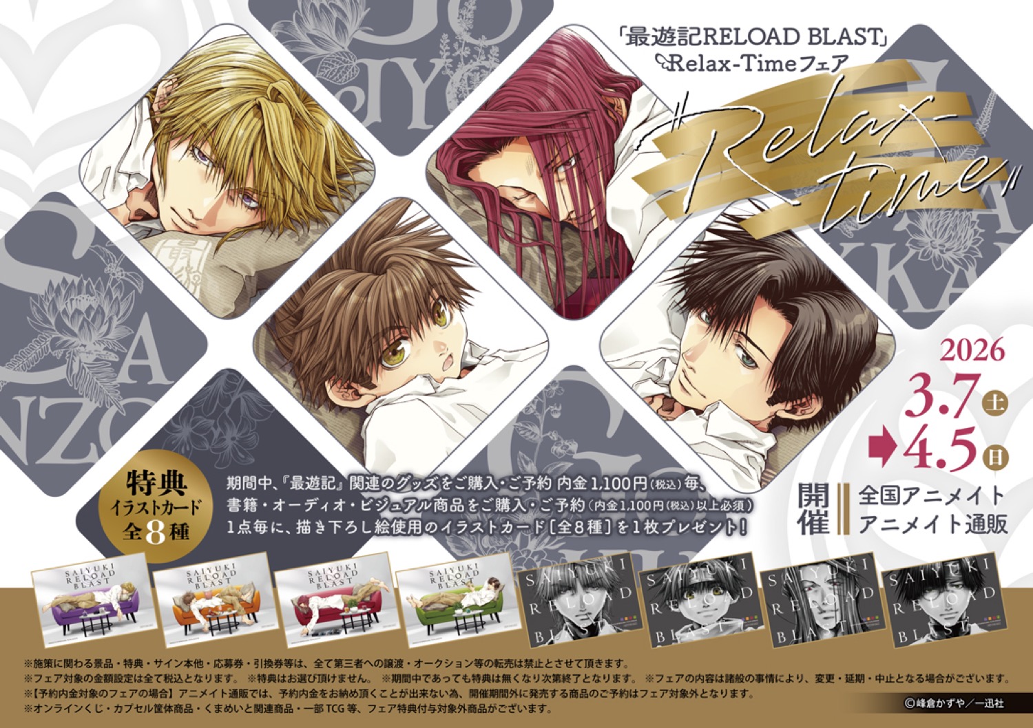 Saiyuki "Relax-Time Fair" ที่ Animate เริ่ม 7 มีนาคม! detail 1