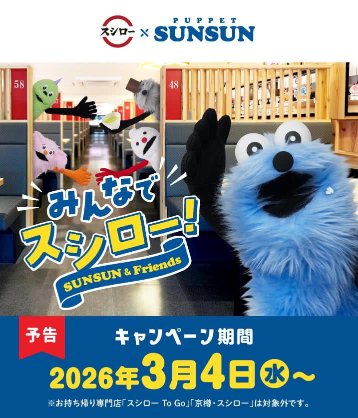 Kampanye Kolaborasi Puppet Sunsun × Sushiro ke-2, Mulai 4 Maret! detail 1