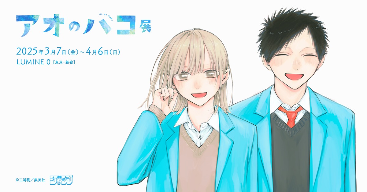 アオのハコ展 in LUMINE 0 (新宿) 3月4日より初の原作展 開催!