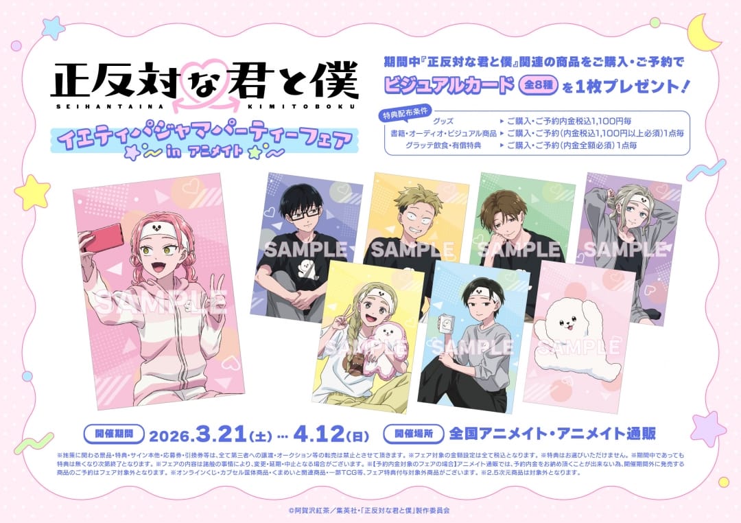 正反対な君と僕 イエティパジャマパーティーフェア 3月21日より開催!