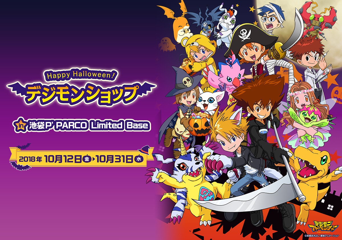 デジモン × リミテッドベース池袋/大阪10.31までデジモンショップ開催中!