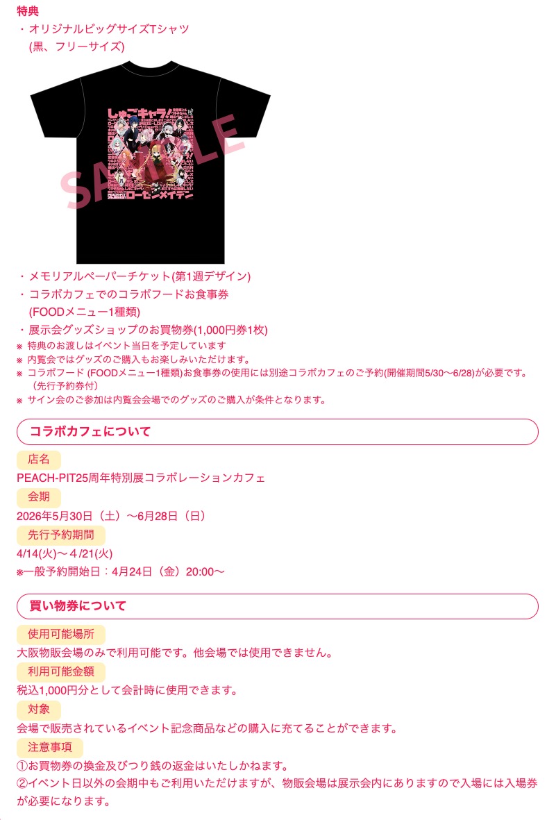 นิทรรศการฉลองครบรอบ 25 ปี PEACH-PIT ในโอซาก้า เริ่ม 30 พฤษภาคม! detail 5