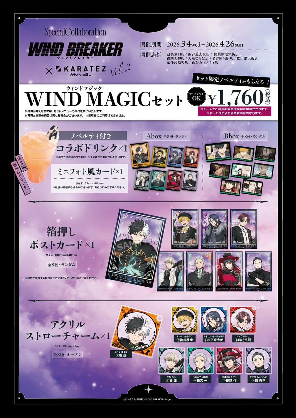 WIND BREAKER × 卡拉OK鐵人 3月4日起合作舉辦！ detail 3