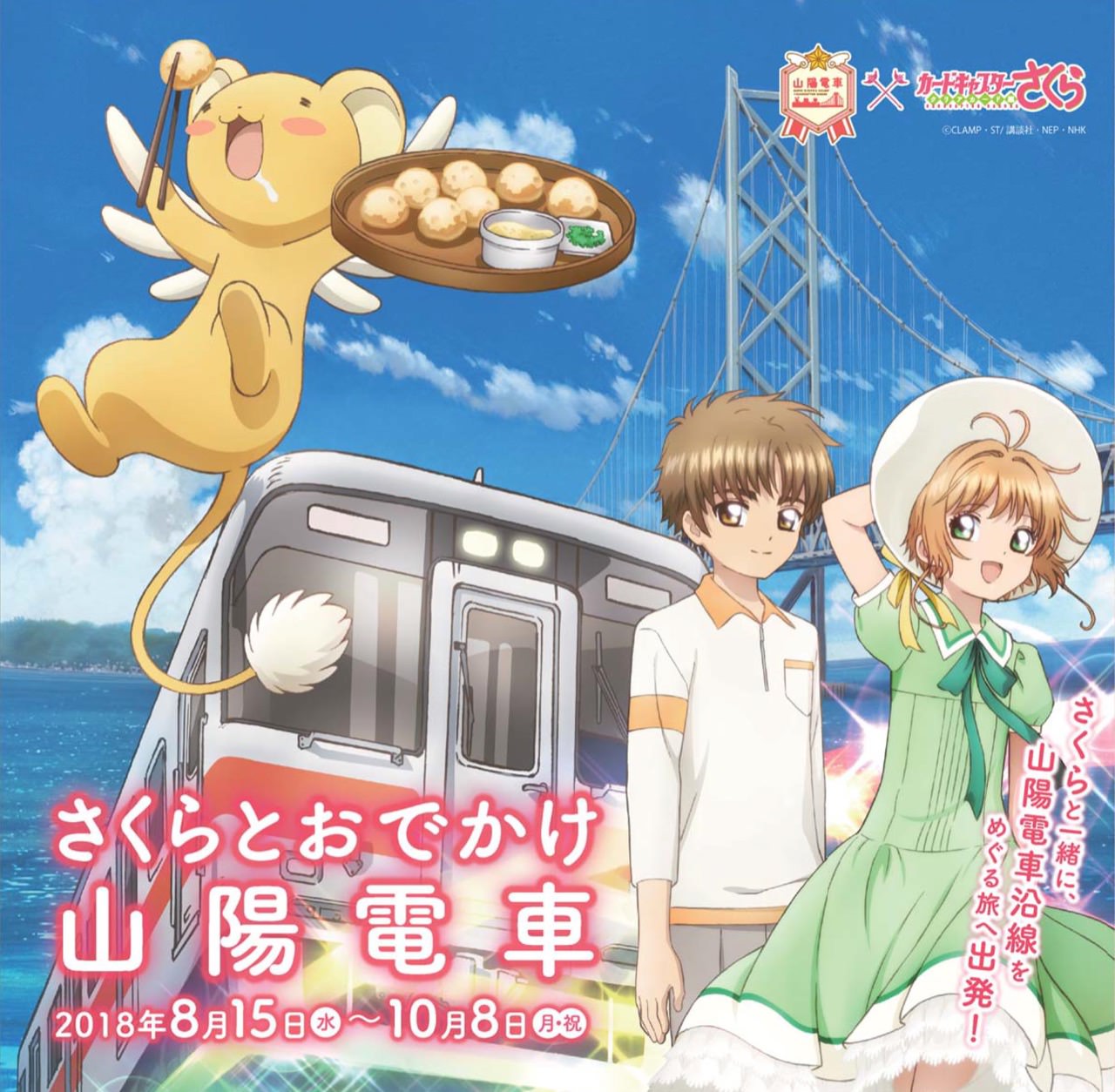 カードキャプターさくら × 山陽電車 8/15-10/8 スペシャルコラボ開催!!