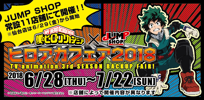 僕のヒーローアカデミア × JUMPショップ 6/28-7/22 ヒロアカフェア開催!!