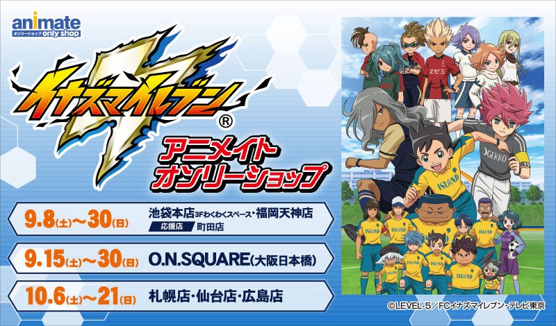 イナズマイレブン × アニメイト全国7店舗 9.8-10.21 限定ショップ開催!!