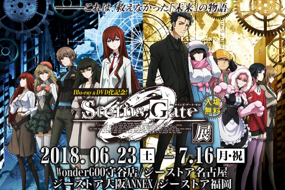「シュタゲ ゼロ展」ジーストア大阪/名古屋/福岡/茨城にて7/16まで開催!!
