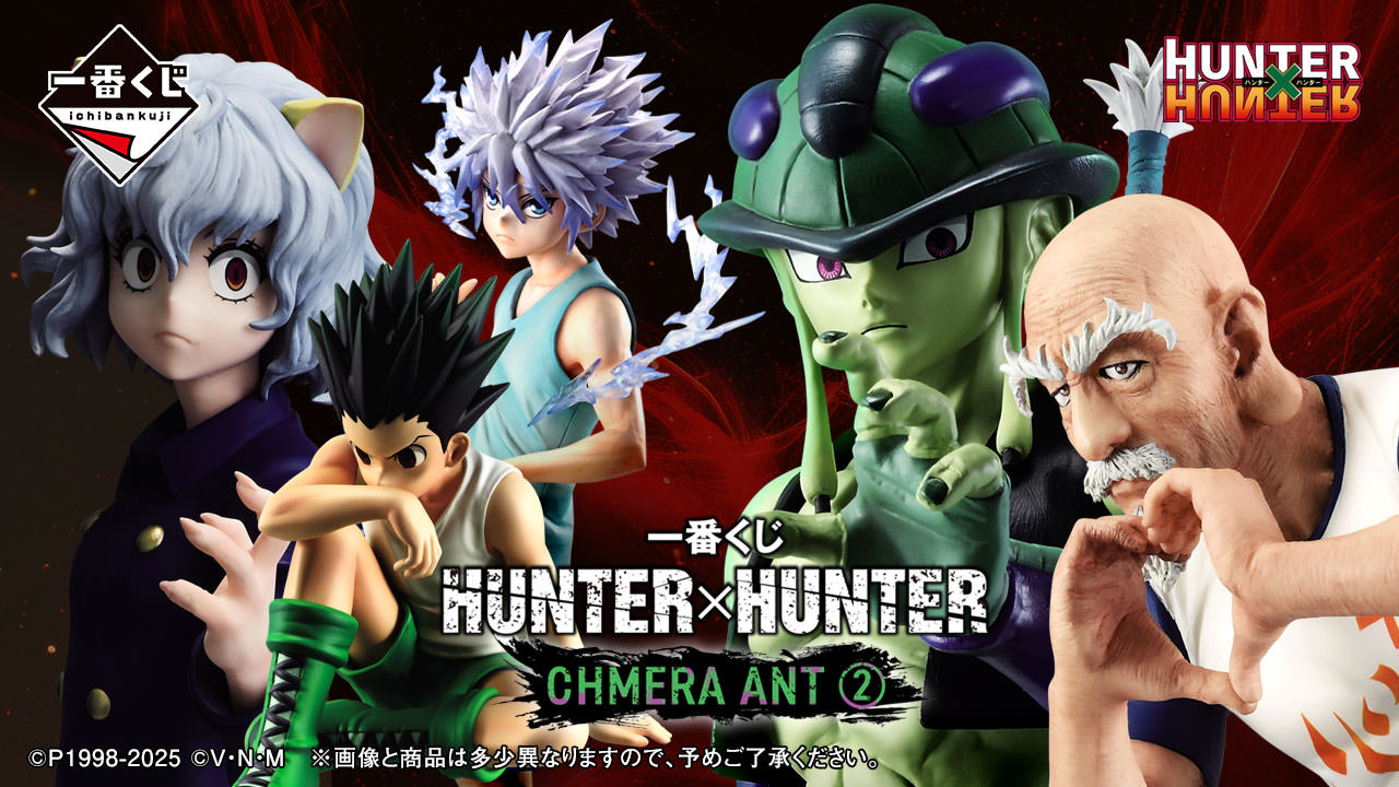 HUNTER×HUNTER 一番くじ キメラアント 第2弾 8月より登場!
