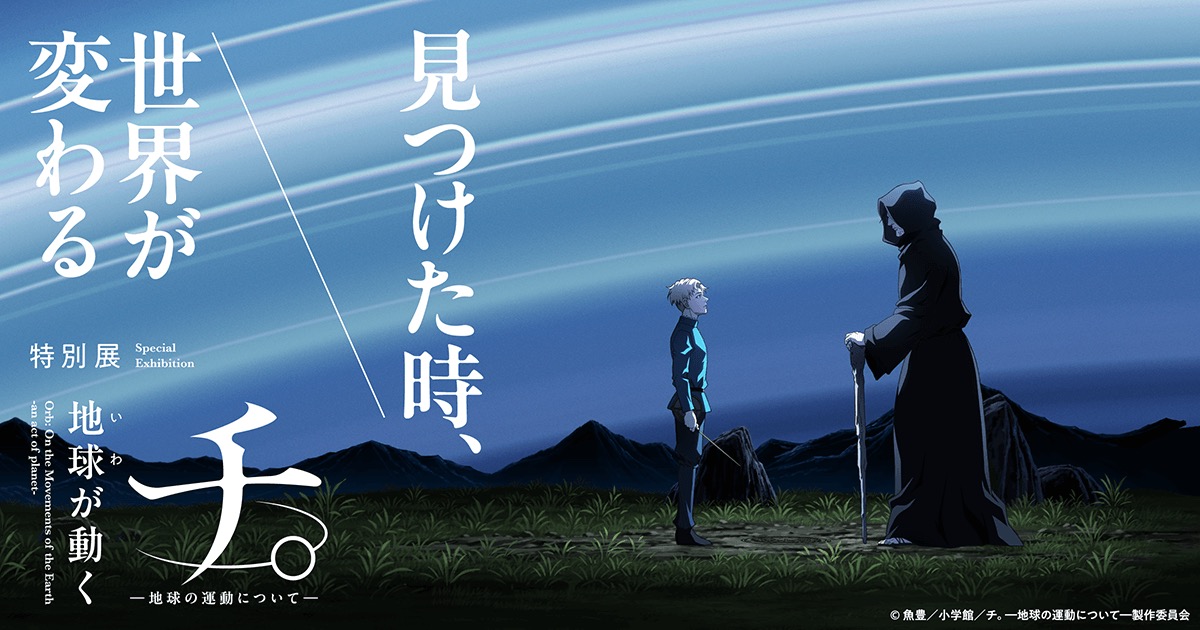 チ。―地球の運動について― 特別展 in 日本未来科学館 3月14日より開催!