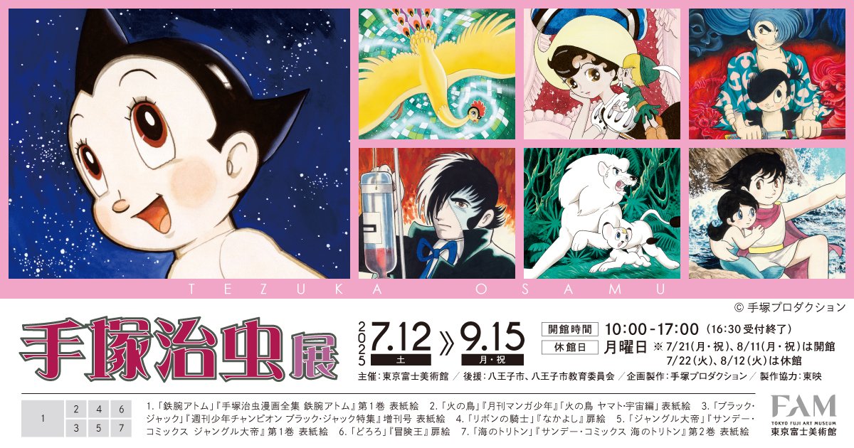 手塚治虫の生涯に迫る「手塚治虫展」7月12日より東京富士美術館で開催!