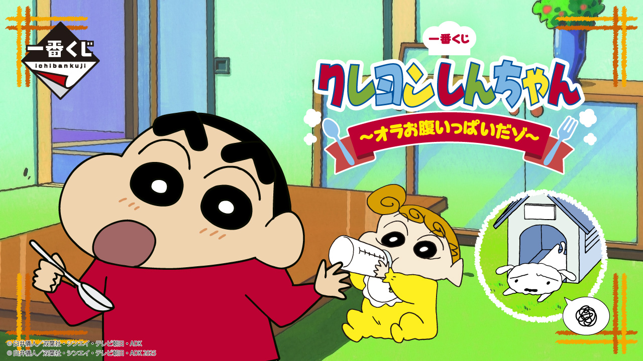 クレヨンしんちゃん “お食事”テーマの一番くじ 8月16日より順次発売!