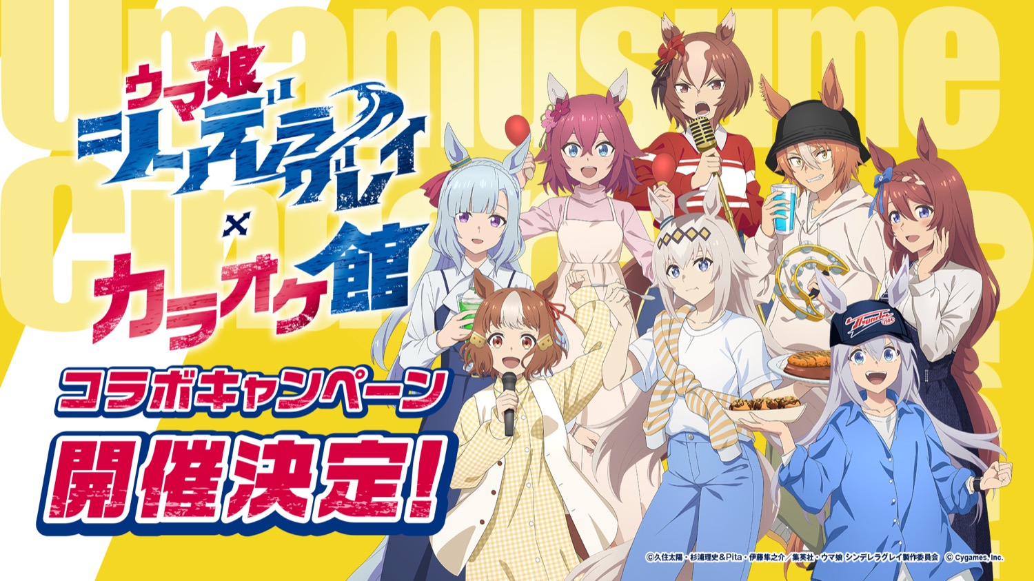 ウマ娘 シンデレラグレイ × カラオケ館全国 8月20日よりコラボ開催!