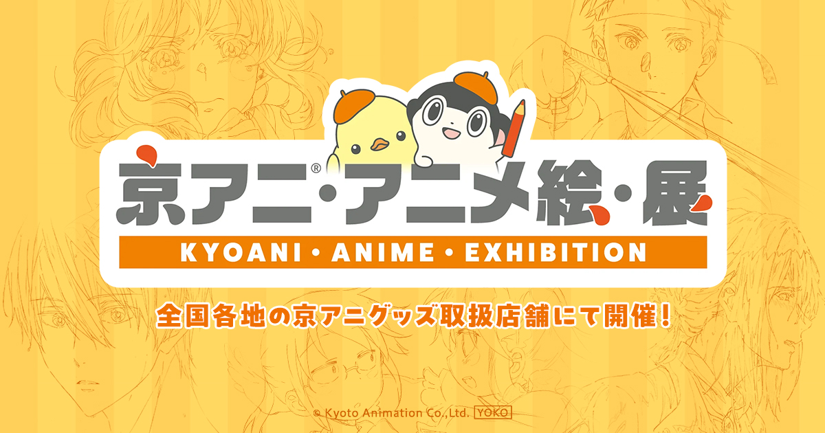 京アニ・アニメ絵・展 in 愛知・三洋堂書店新開橋店 8月23日より開催!
