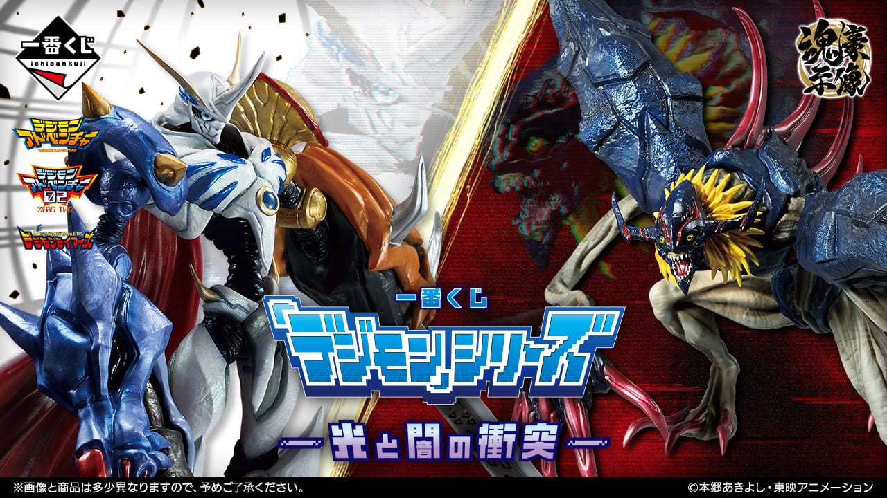 デジモンシリーズ 一番くじ 光と闇の衝突 9月27日より順次発売!