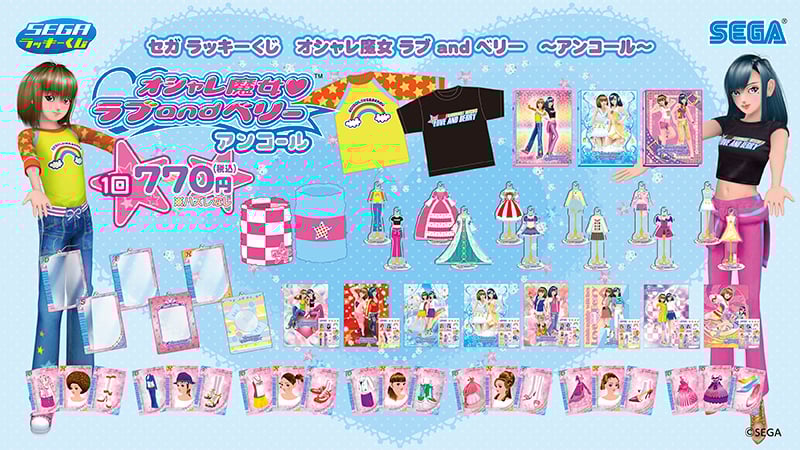 ラブandベリー セガラッキーくじ アンコール 9月5日より順次発売!
