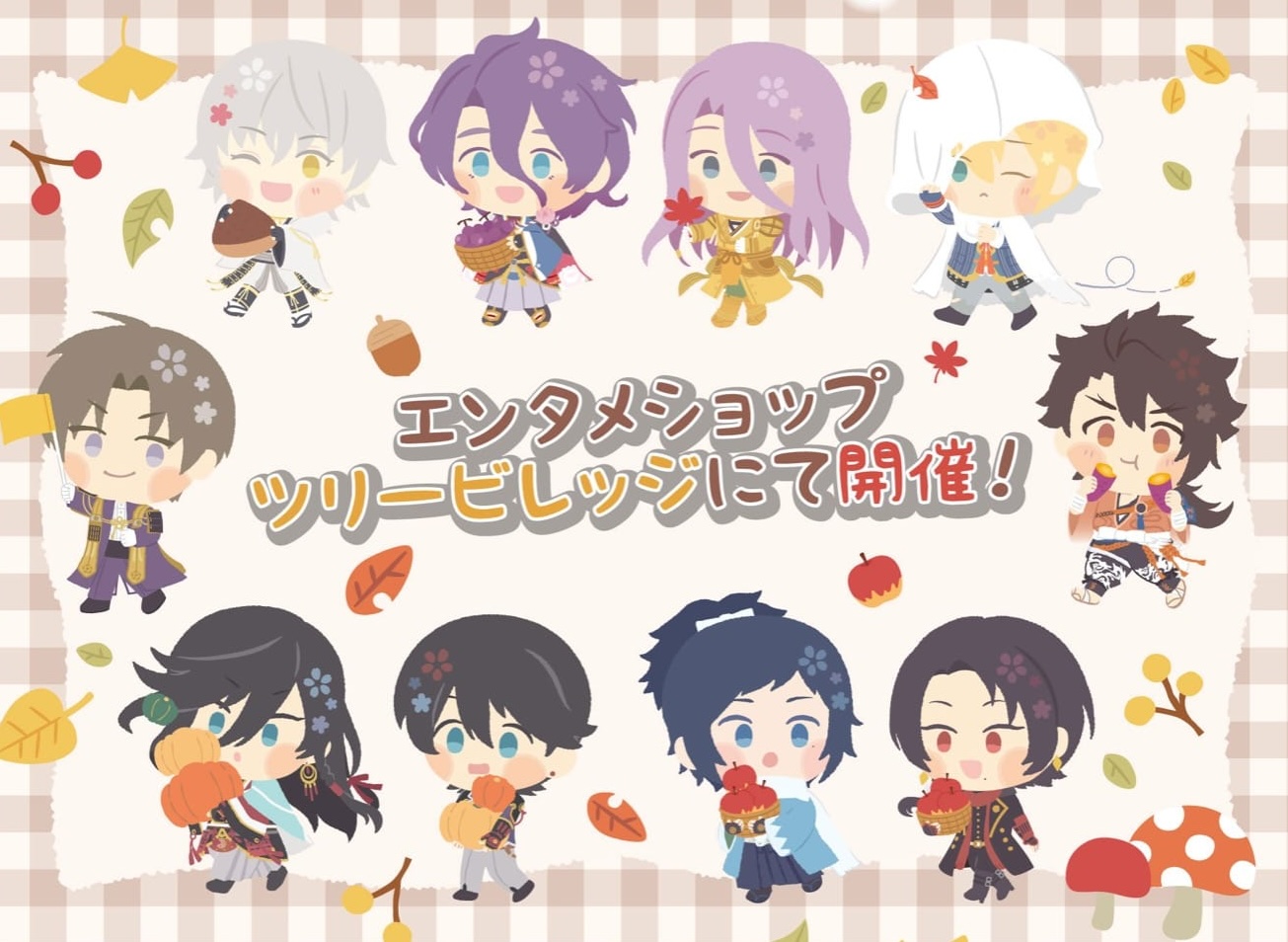 わんぱく! 刀剣乱舞 秋の街散歩カフェ in 3都市 9月20日より順次開催!