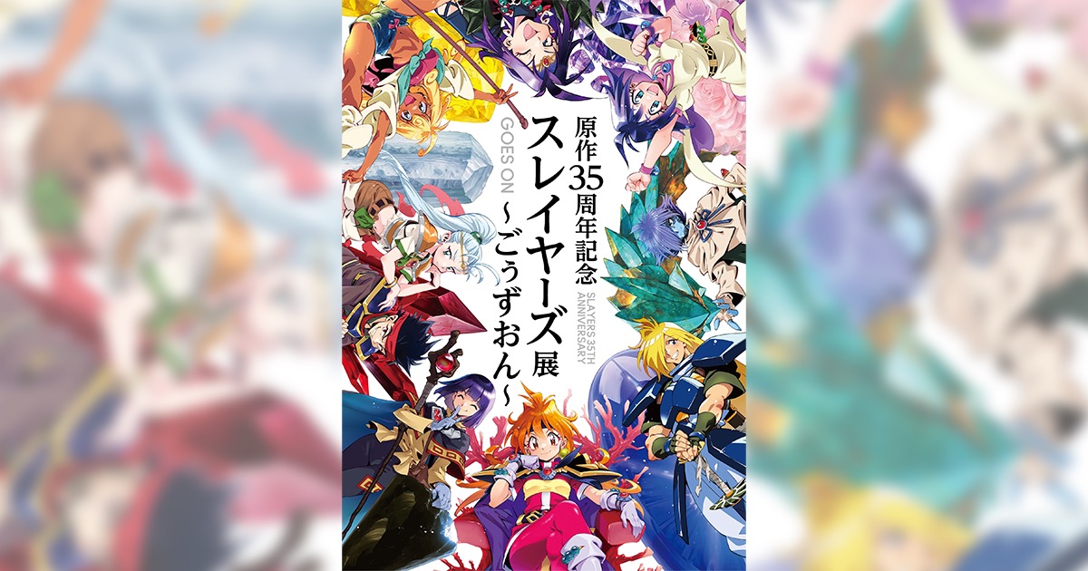 スレイヤーズ 原作35周年記念展 in 東京ソラマチ 9月13日より開催!
