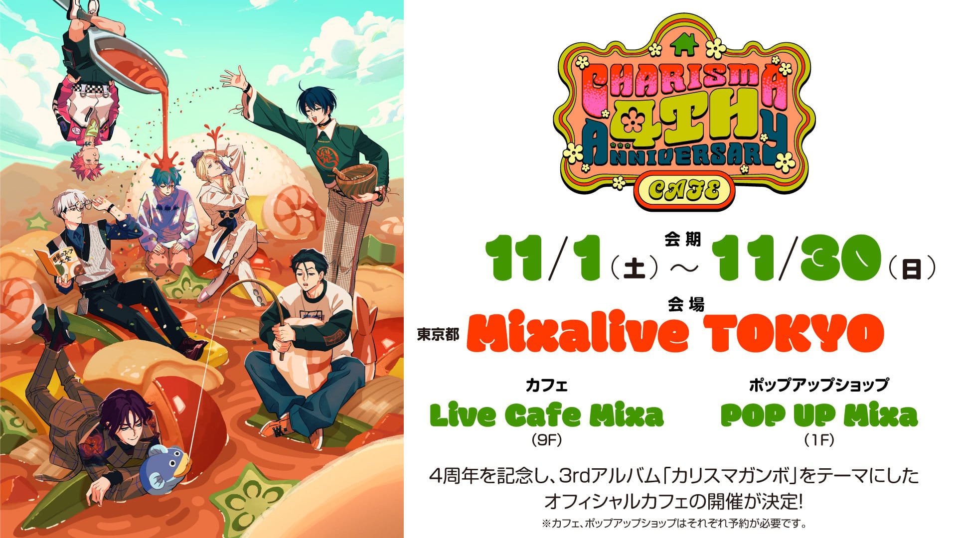 カリスマ 4周年記念カフェ&ストア in 池袋 2025年11月1日より開催!