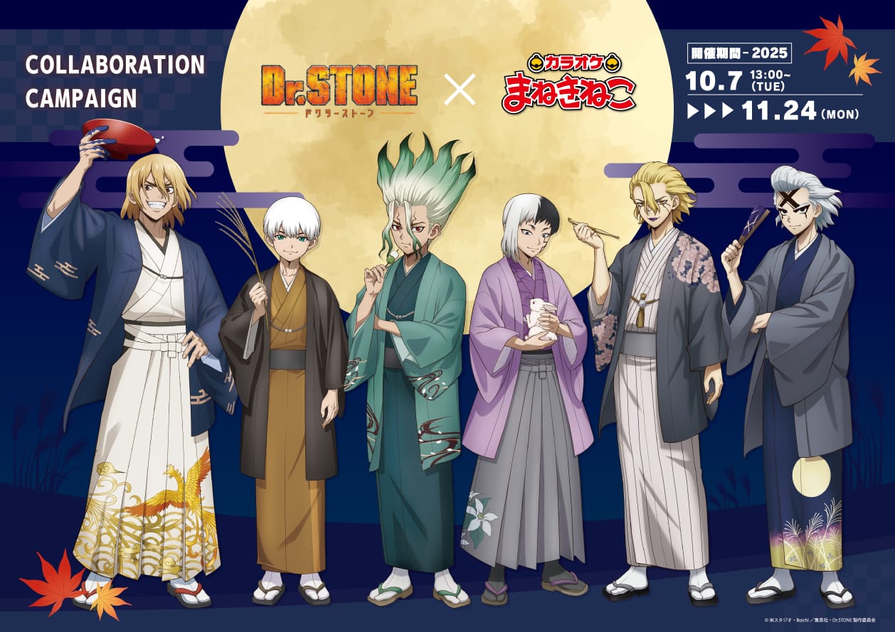 ドクターストーン × カラオケまねきねこ 10月7日よりキャンペーン開催!