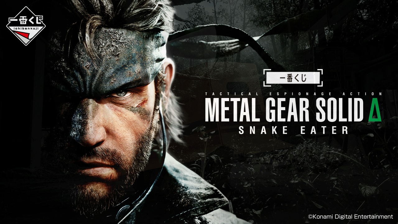 メタルギアソリッドデルタ 一番くじ 9月26日よりローソン等にて順次発売!