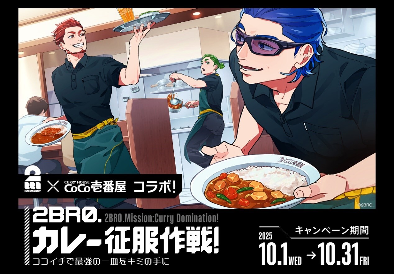 ゲーム実況者「2BRO.」× CoCo壱番屋全国 10月1日よりキャンペーン開催!