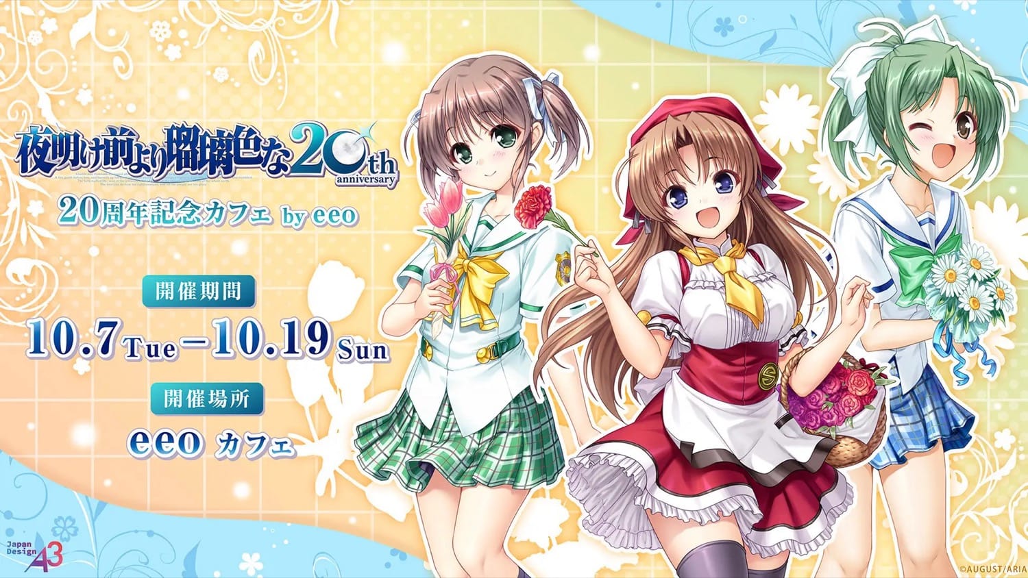 夜明け前より瑠璃色な 20周年カフェ in eeo Cafe池袋 10月7日より開催!