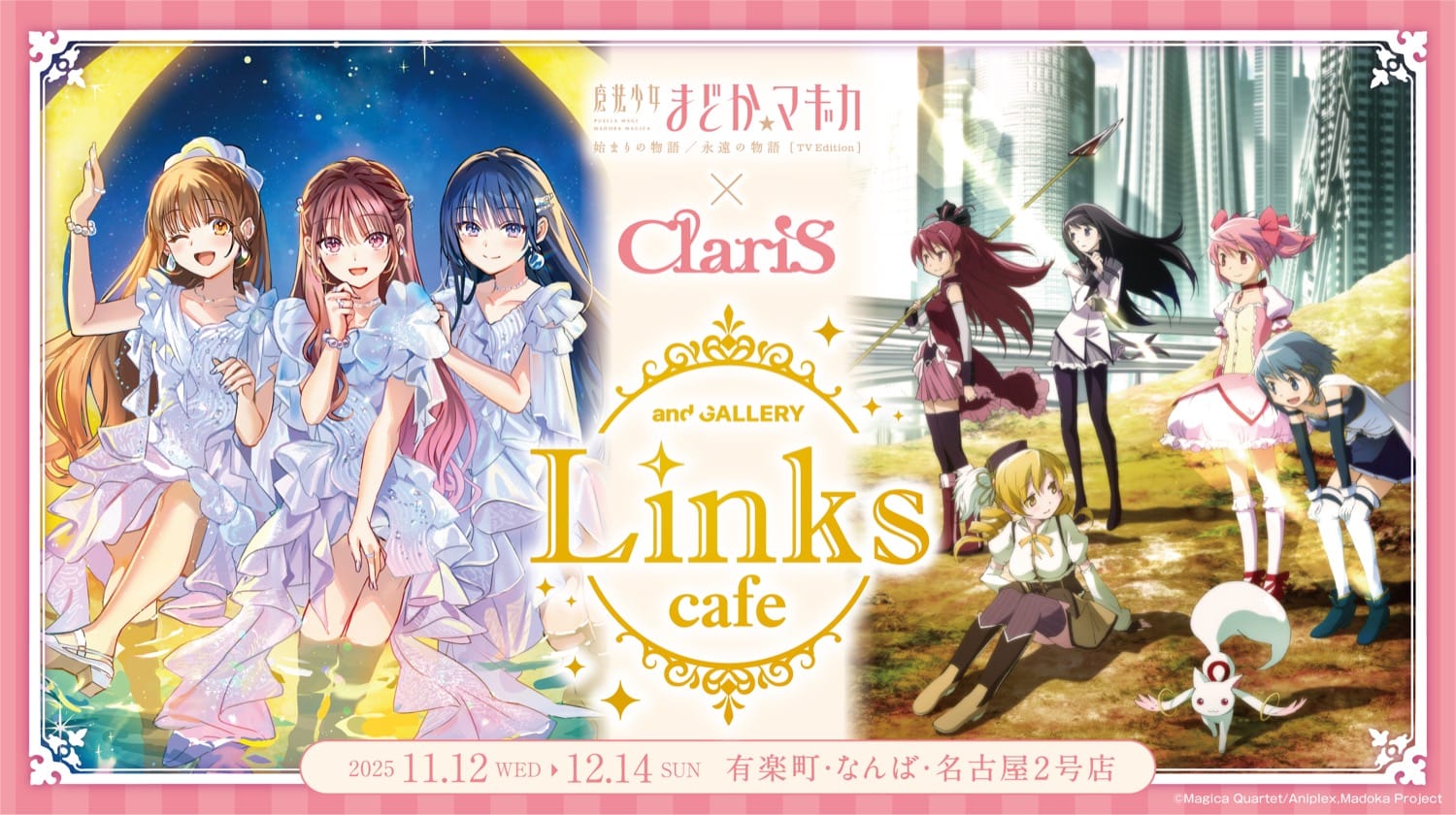 まどマギ × ClariS (クラリス) カフェ in 3都市 11月12日より開催決定!
