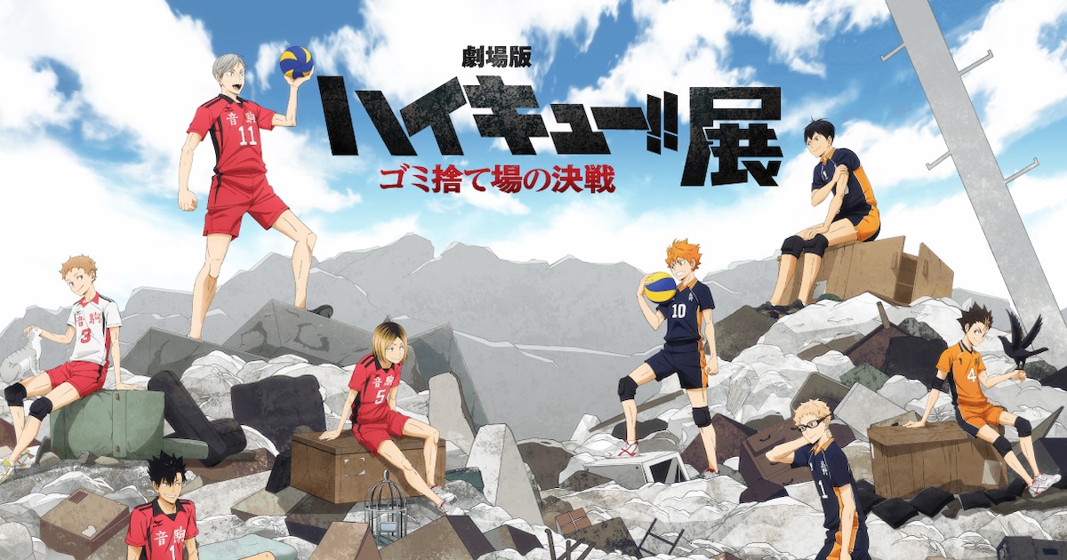 ハイキュー!! ゴミ捨て場の決戦展 in 大丸札幌店 10月15日より開催!