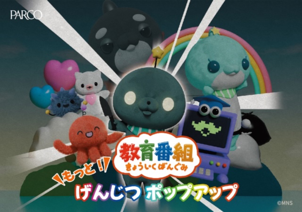 「教育番組」初の展示会 10月31日よりパルコファクトリー池袋にて開催!