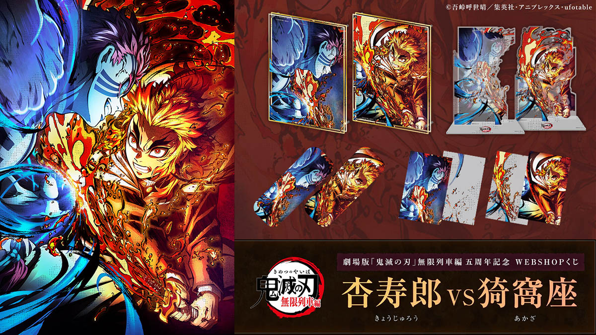 鬼滅の刃 無限列車編 5周年くじ ufotableWEBSHOPにて好評発売中!
