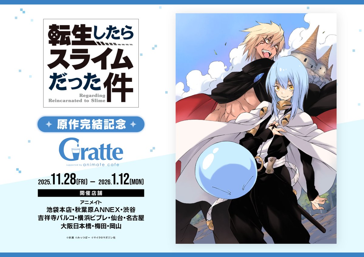 転スラ 原作完結記念グラッテ in アニメイト10店舗 11月28日より開催!