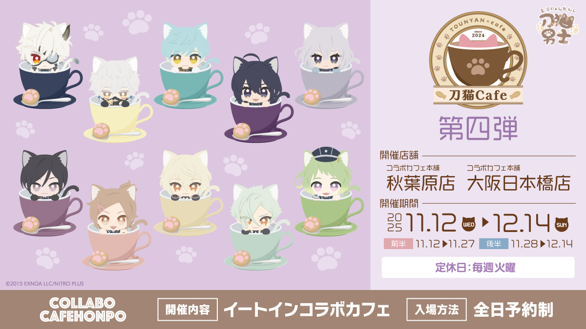 刀剣乱舞 刀猫男士 カフェ第四弾 in 秋葉原/大阪日本橋 11月12日より開催!