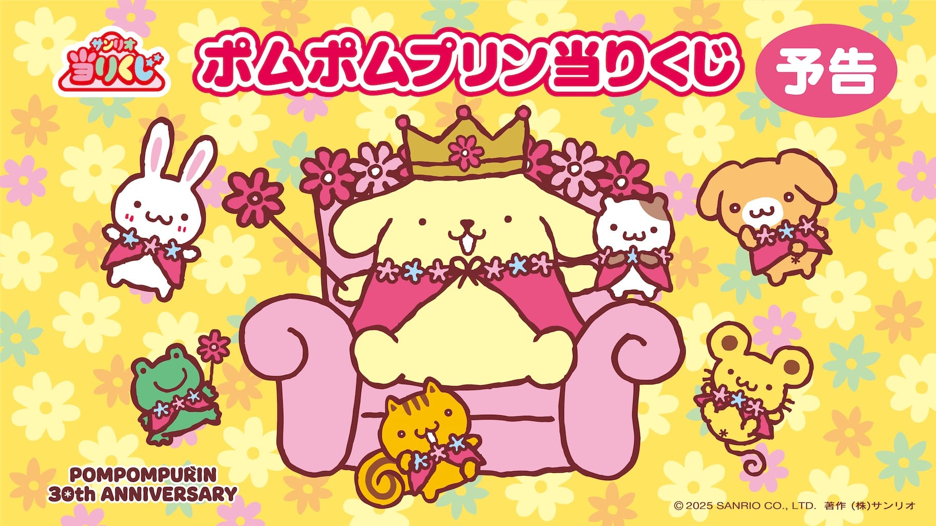 ポムポムプリン 30周年記念デザインの当りくじ 2026年5月発売決定!