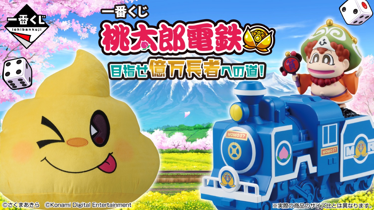 桃太郎電鉄 一番くじ 億万長者への道 12月6日よりローソンなどにて発売!
