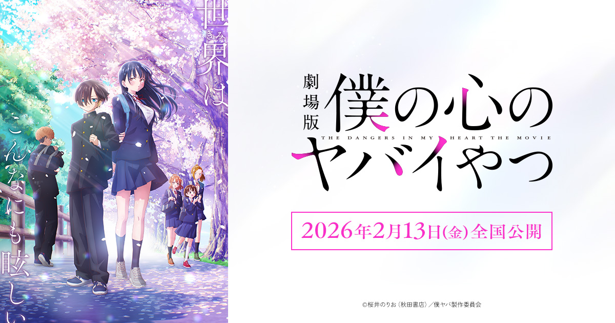 劇場版 僕の心のヤバイやつ 公開記念ストア in 3都市 1月9日より順次開催!