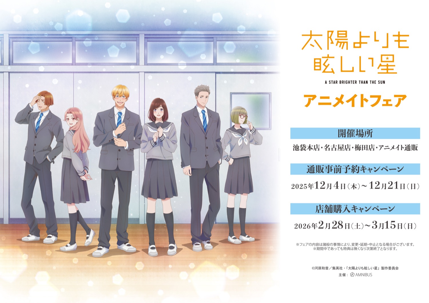 太陽よりも眩しい星 フェア in アニメイト3店舗 2月28日より開催!