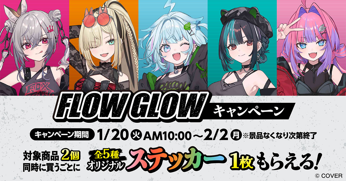 hololive DEV_IS「FLOW GLOW」× ファミマ全国 1月20日よりコラボ!