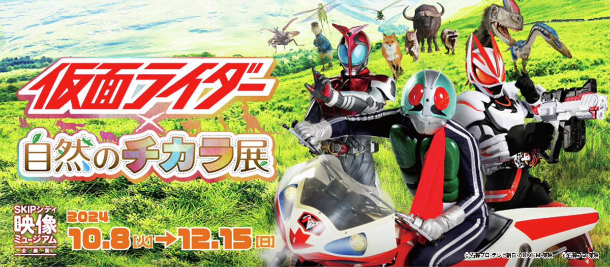 仮面ライダー × 自然のチカラ展 in SKIPシティ埼玉 10月8日より開催!