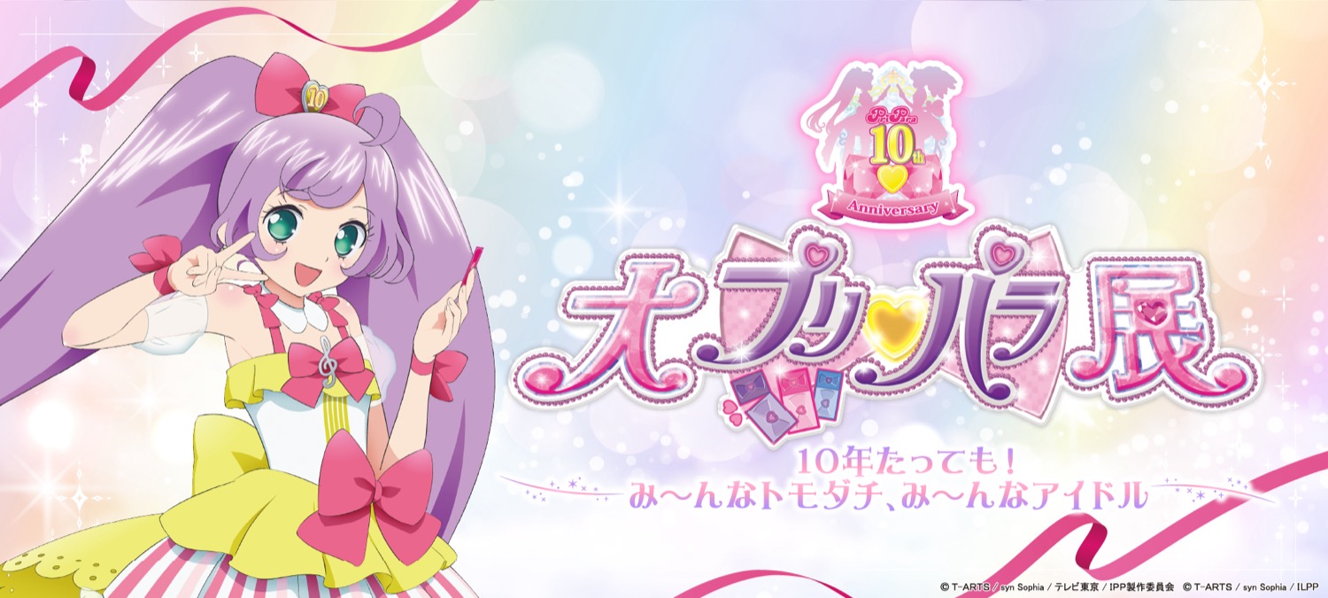 プリパラ10周年記念「大プリパラ展」in 渋谷西武 8月9日より開催決定!