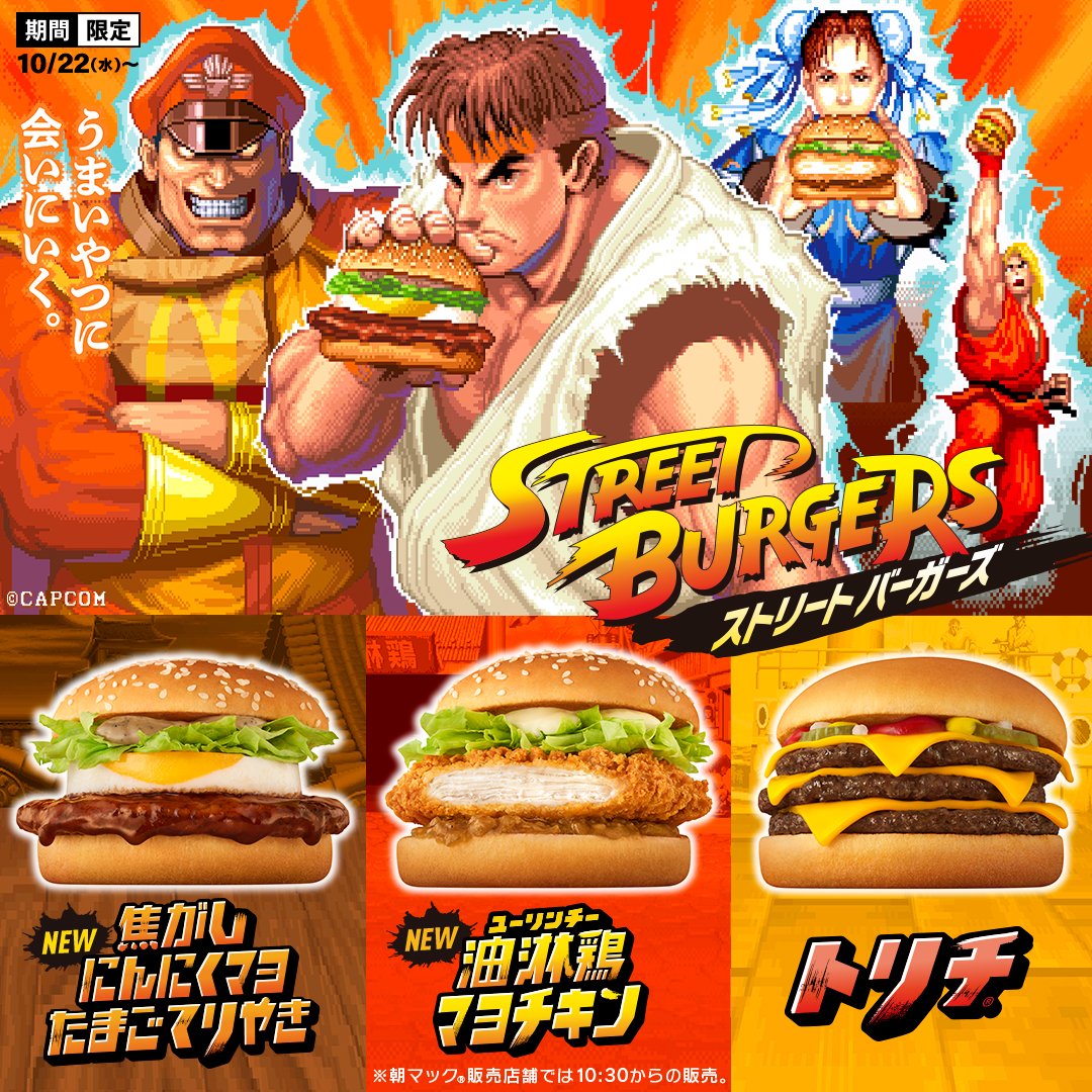 ストリートファイター × マクドナルド 10月22日よりコラボメニュー登場!