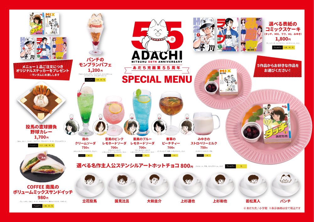 あだち充 画業55周年記念 コラボカフェ in 東京 11月6日より開催!